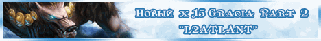L2Atlant - Gracia Part 2 - Лучший сервера своего рода ! Banner