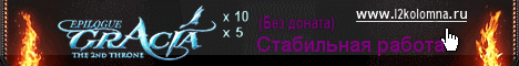Коломенский сервер Gracia Epilogue x10 Banner