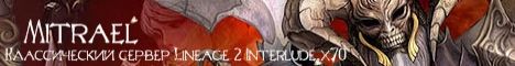 Классический сервер Lineage 2 Interlude x70 Banner