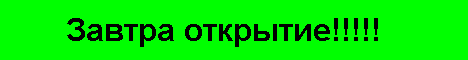 Открытие 5 декабря (Сейчас ОБТ) Banner