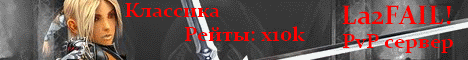 Сайт игрового сервера La2fail! Banner