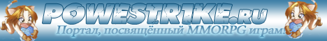 POWERSTR1KE.RU | Портал, посвященный MMORPG Banner