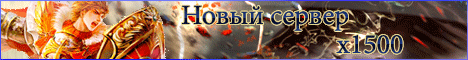 l2cron.ru новый сервер interlude x1500 Banner