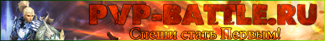 PvP-Battle.ru Banner