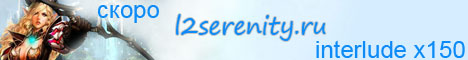 l2serenity.ru Banner